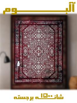 آلبوم 1500 شانه برجسته